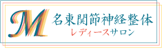 名東関節神経整体レディースサロン