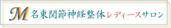 名東関節神経整体レディースサロン