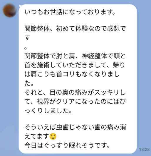 関節整体　お客様の声